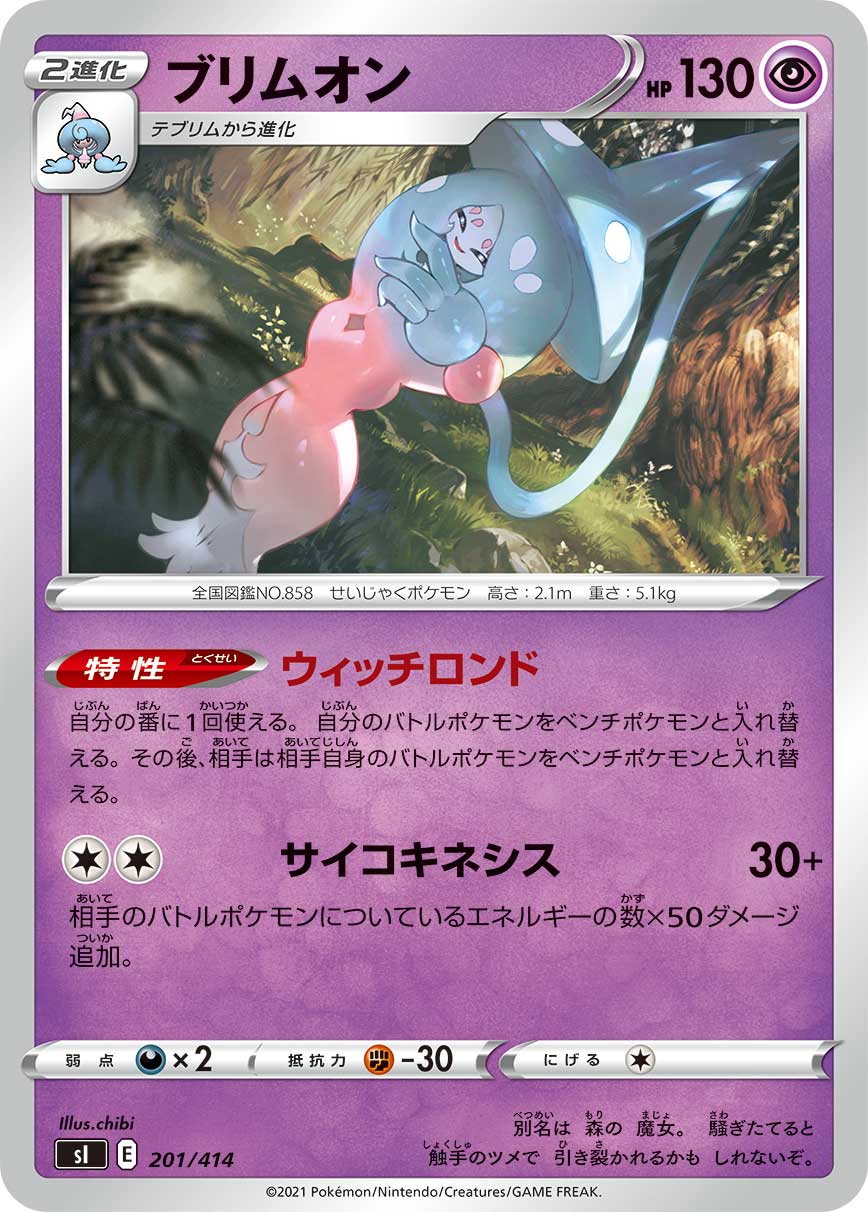 ポケモンカード ブリムオン[SI][201/414][-]