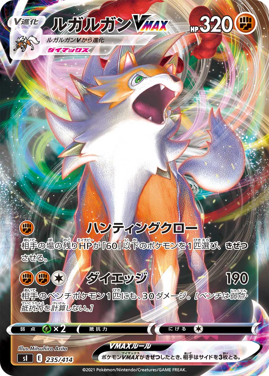 ポケモンカード ルガルガンVMAX[SI][235/414][-(ミラー)]