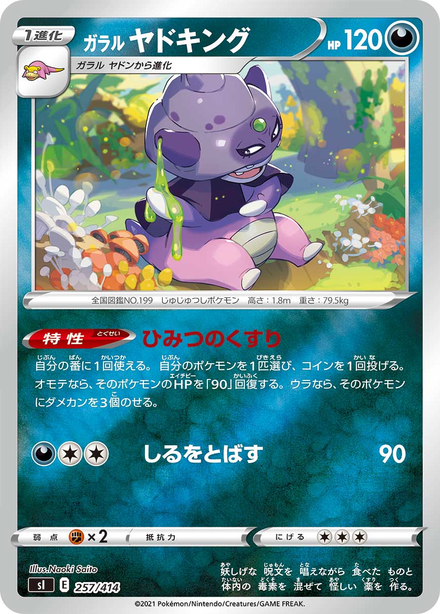 ポケモンカード ガラル ヤドキング[SI][257/414][-(ミラー)]