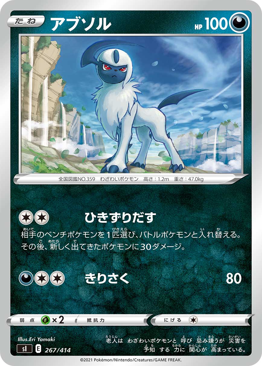 ポケモンカード アブソル[SI][267/414][-]