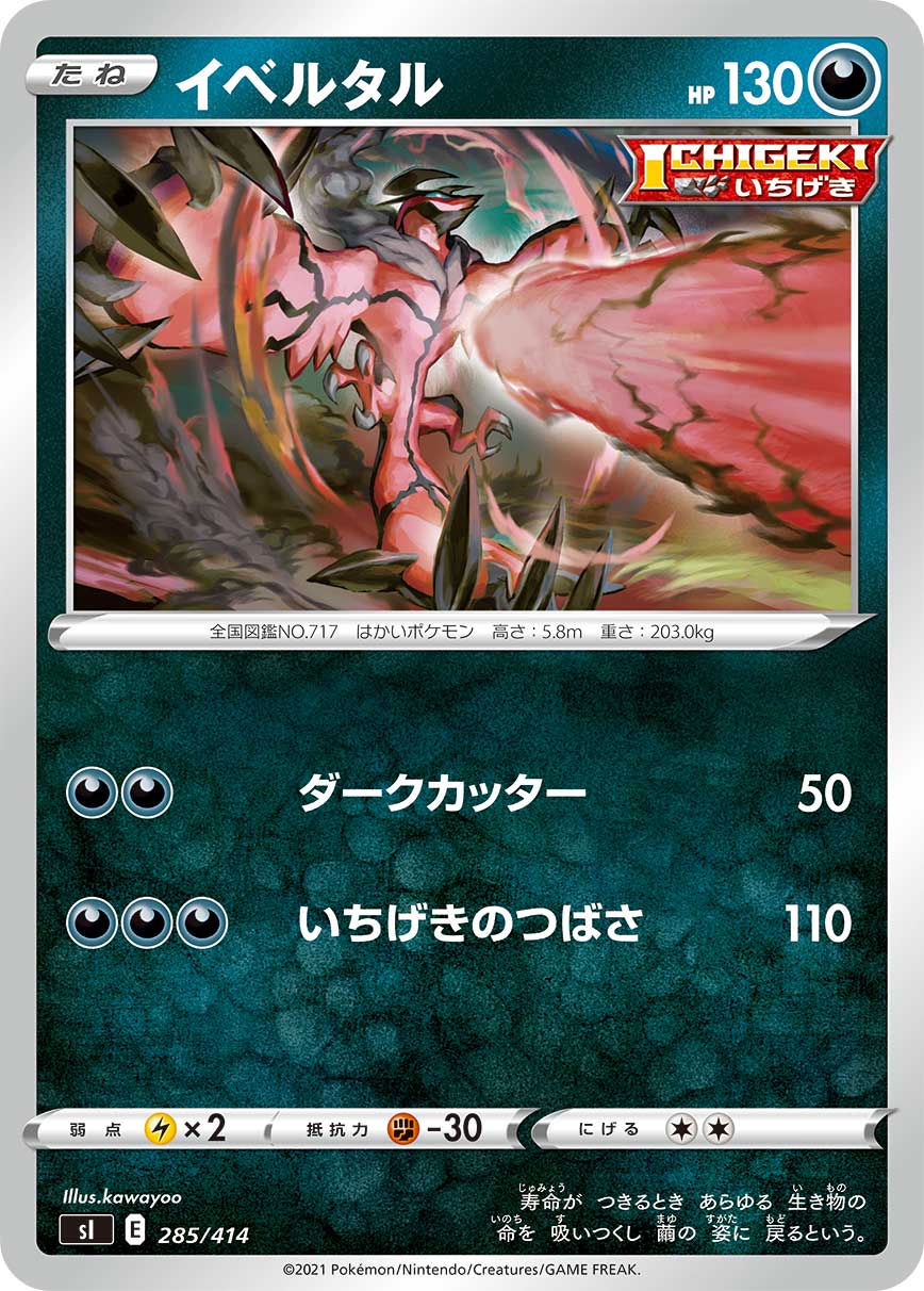 ポケモンカード イベルタル[SI][285/414][-]