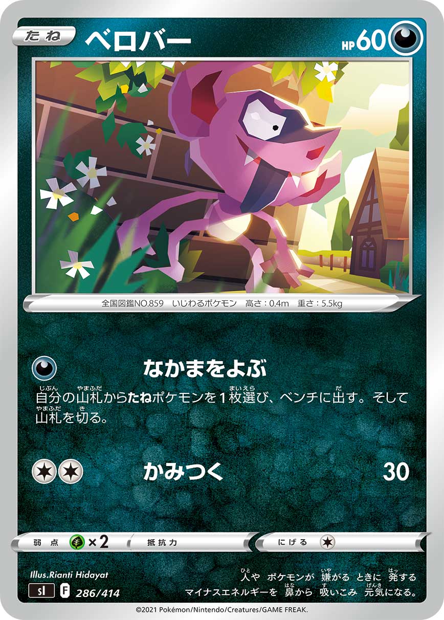 ポケモンカード ベロバー[SI][286/414][-]