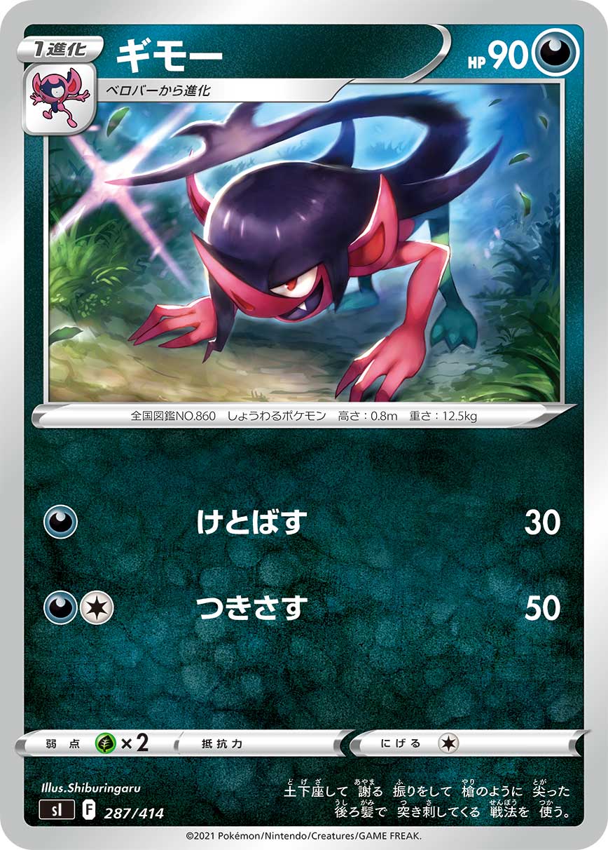 ポケモンカード ギモー[SI][287/414][-]