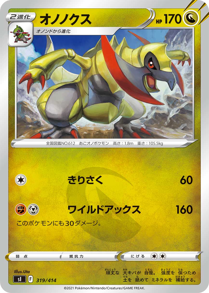 ポケモンカード オノノクス[SI][319/414][-]