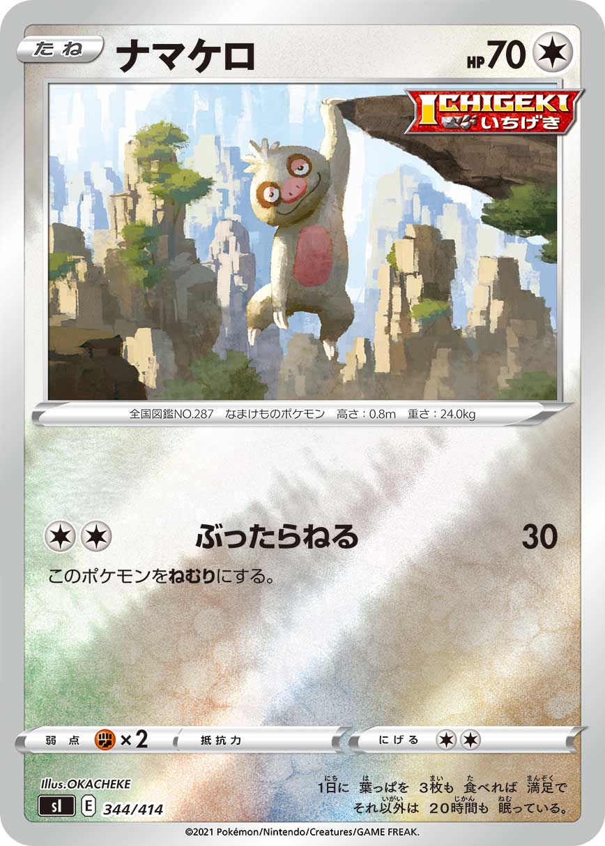 ポケモンカード ナマケロ[SI][344/414][-(ミラー)]