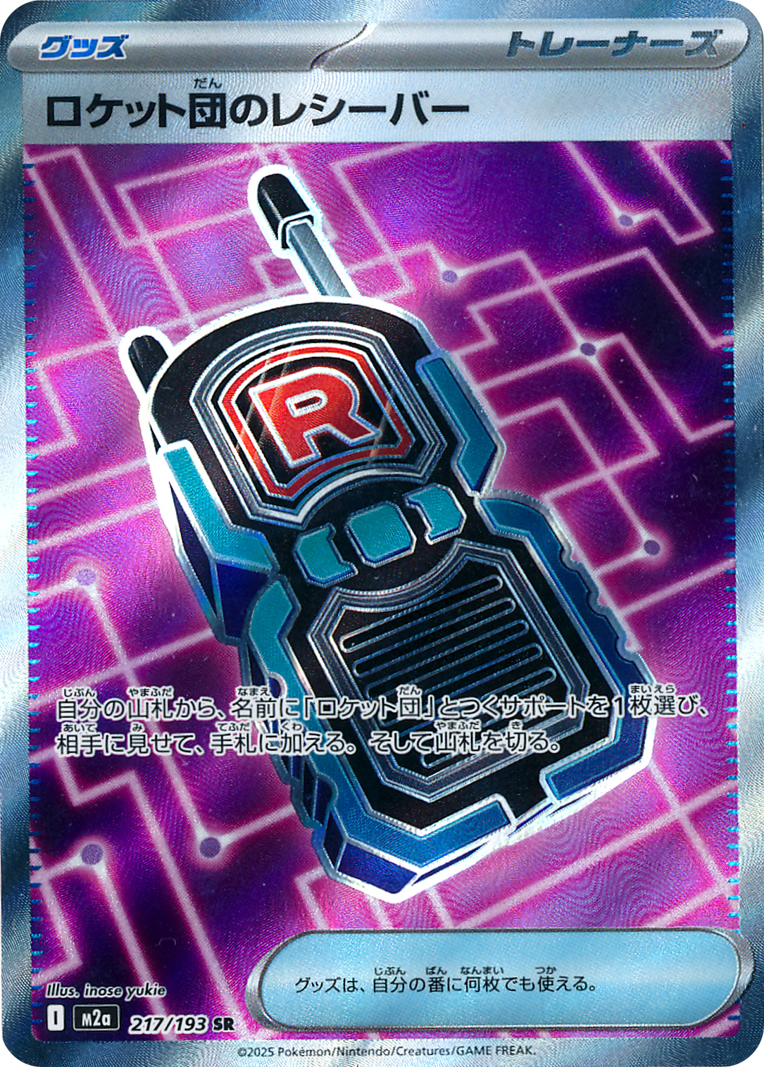 ロケット団のレシーバー