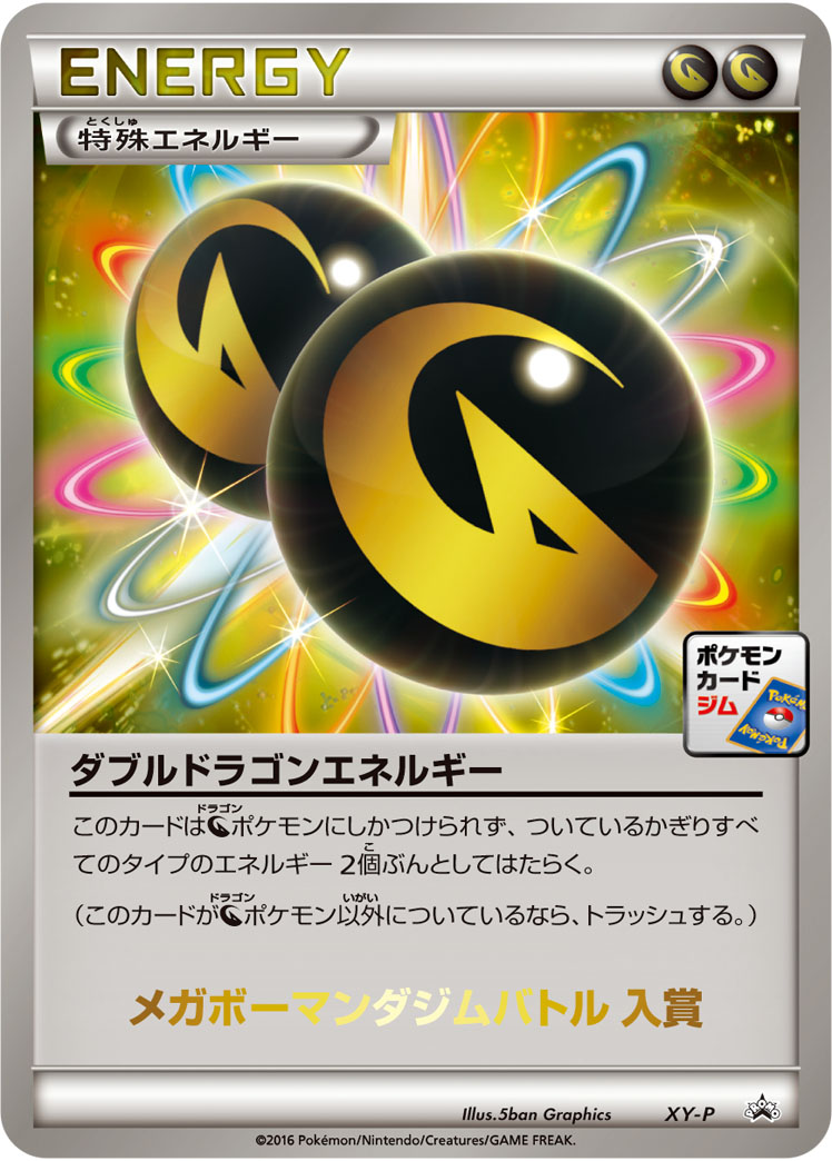 ダブルドラゴンエネルギー(メガボーマンダジムバトル入賞)