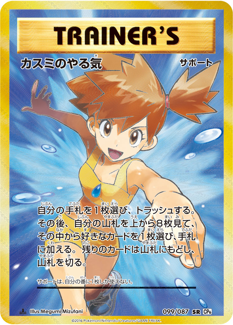 ポケモンカード （PSA10）カスミのやる気[CP6][099/087][SR]