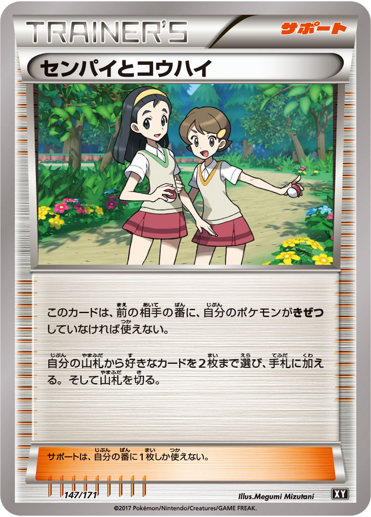 ポケモンカード センパイとコウハイ[XY][147/171][-]