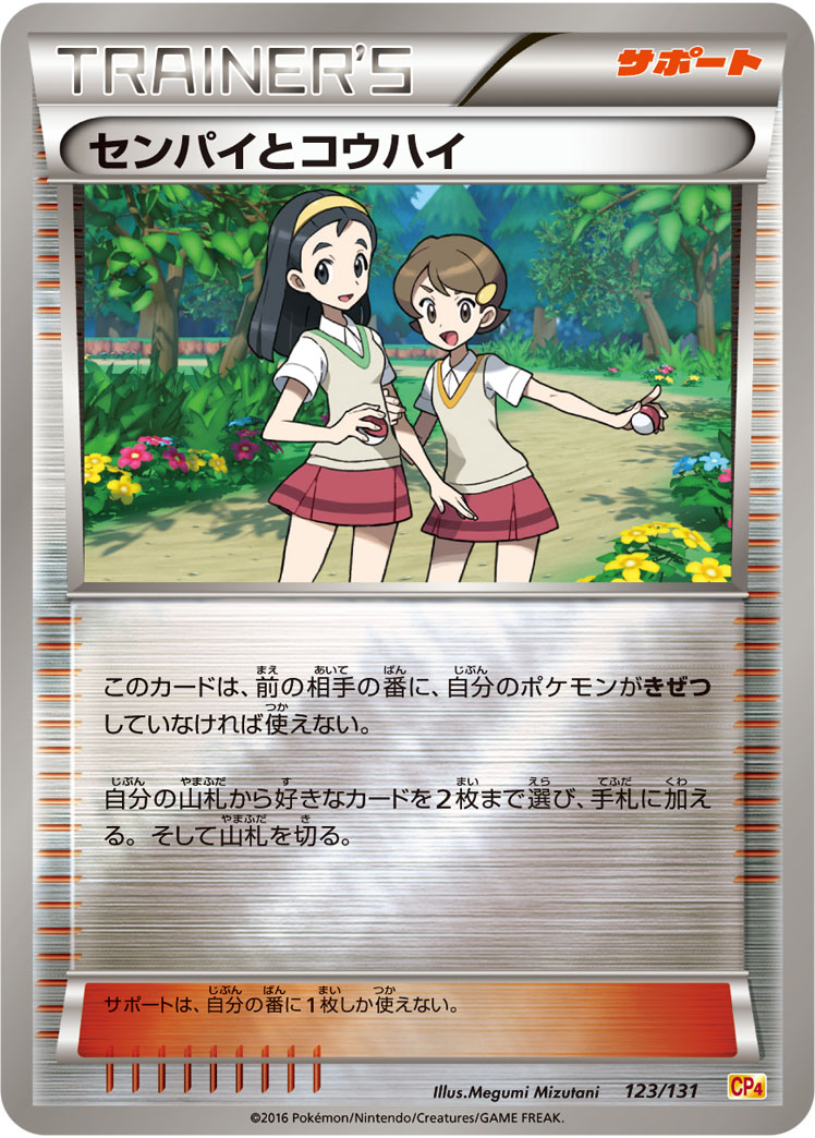 ポケモンカード センパイとコウハイ[CP4][123/131][-(ミラー)]