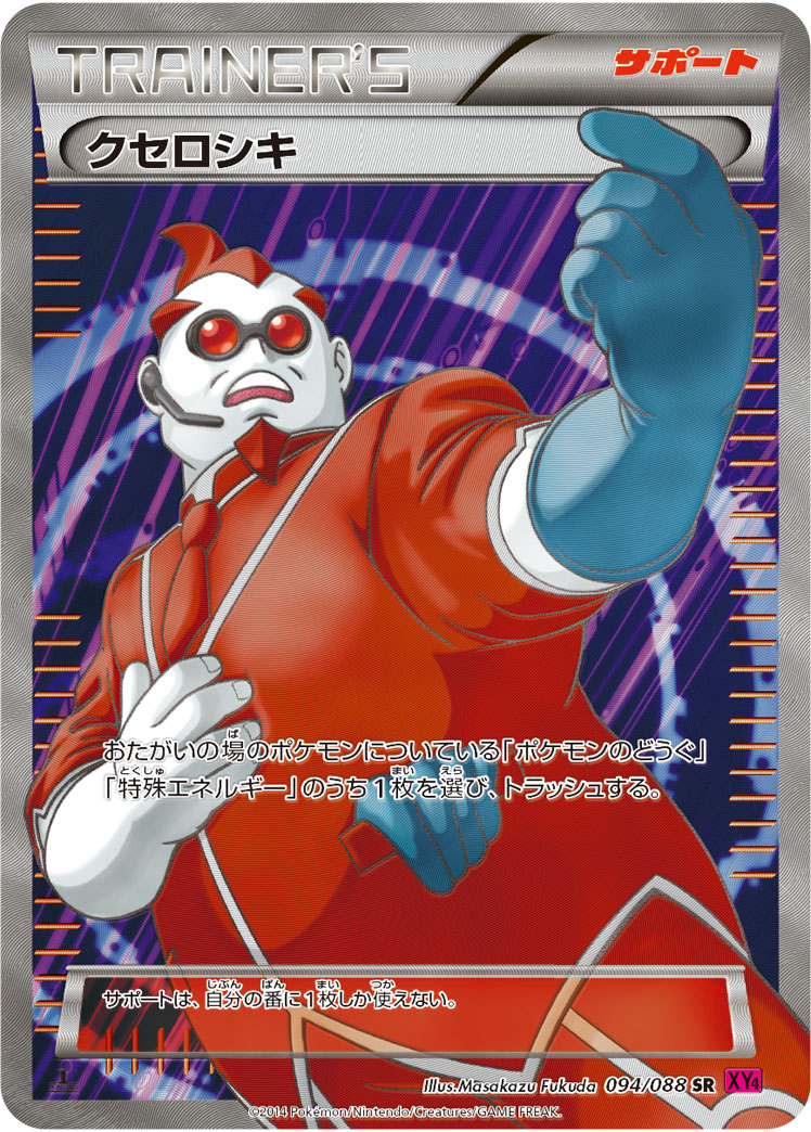 クセロシキ［SR］（094/088 XY4） クセロシキ(SR){サポート}〈094/088〉[XY4] – 晴れる屋2