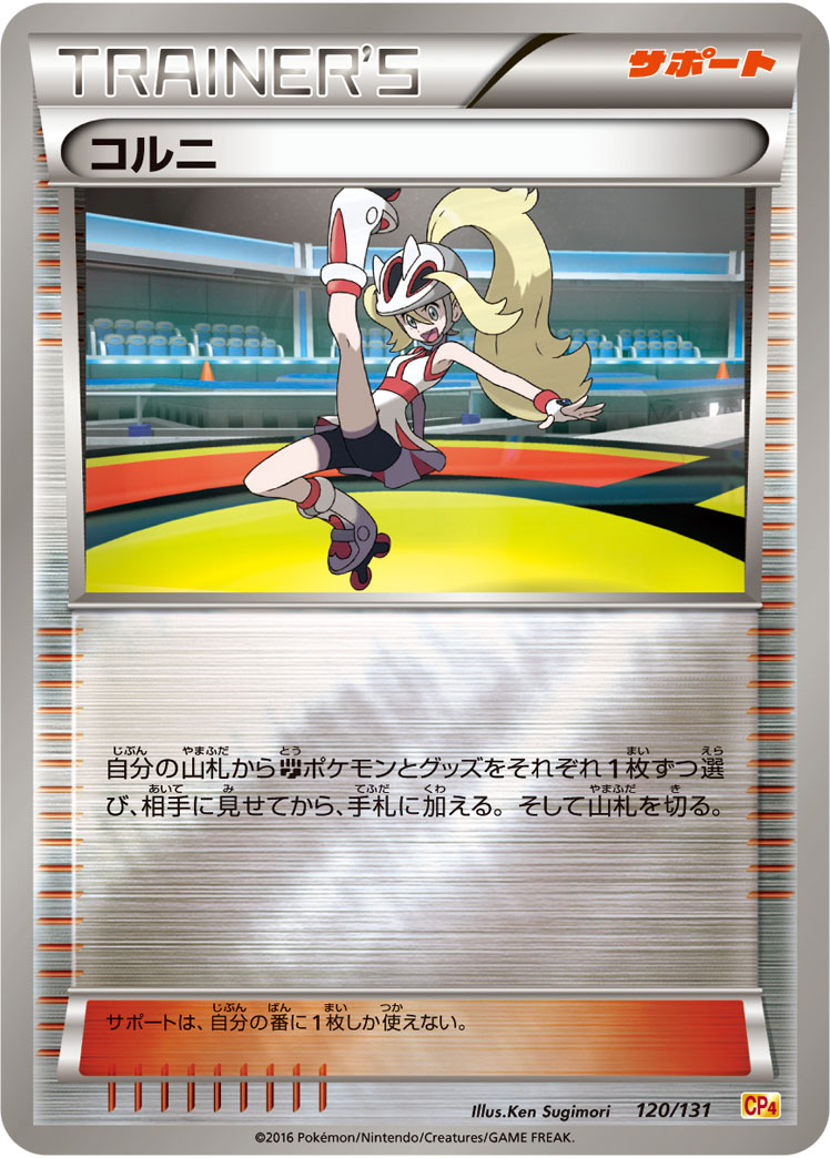 ポケモンカード コルニ[CP4][120/131][-(ミラー)]