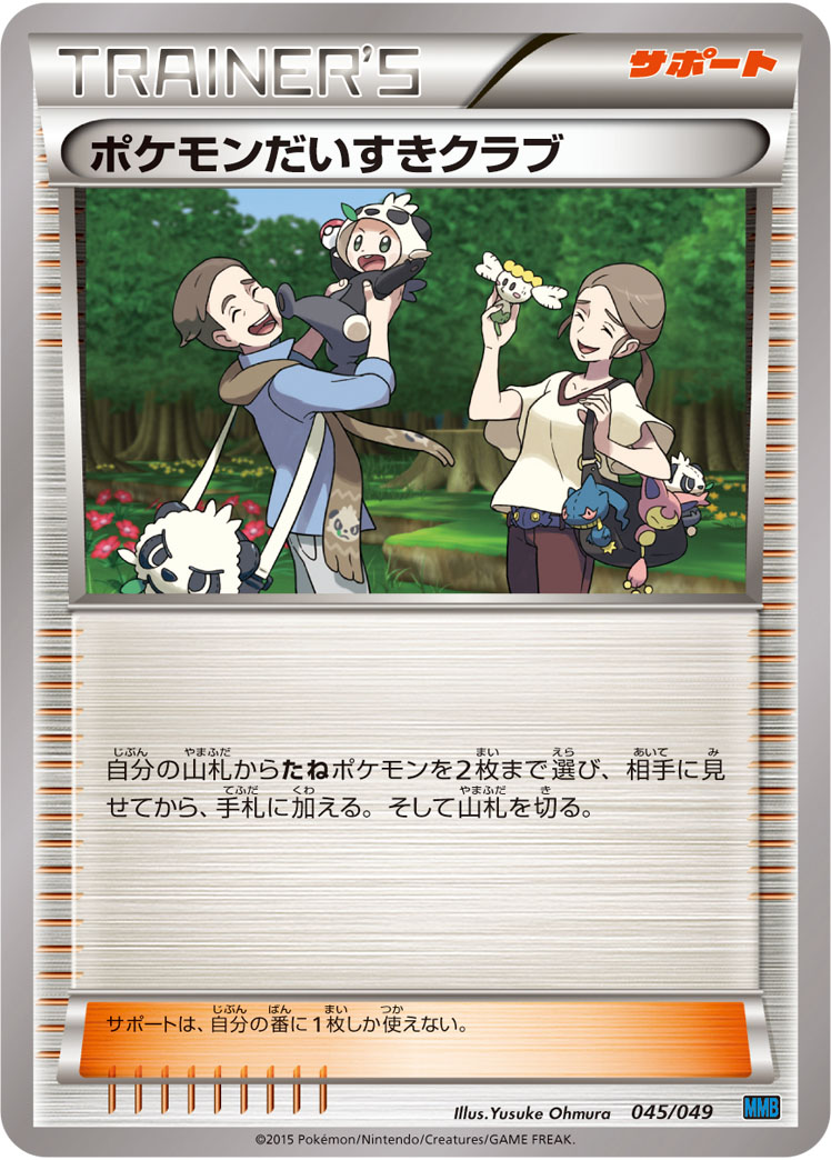 ポケモンカード ポケモンだいすきクラブ[MMB青][045/049][-]