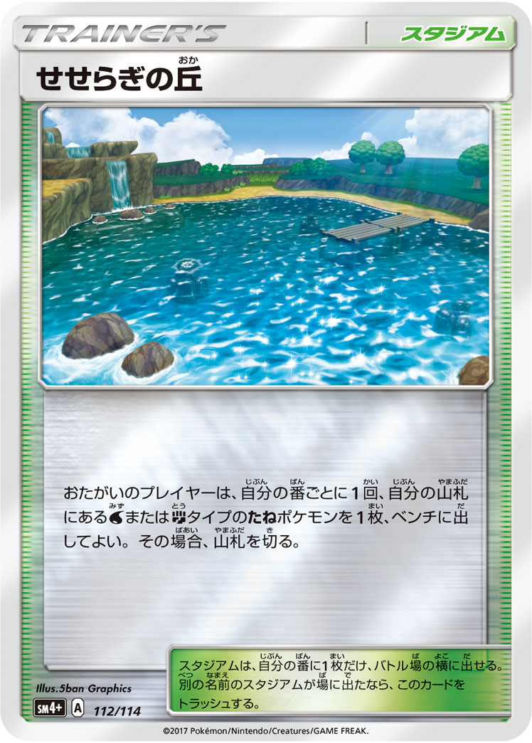 ポケモンカード せせらぎの丘[SM4+][112/114][-(ミラー)]