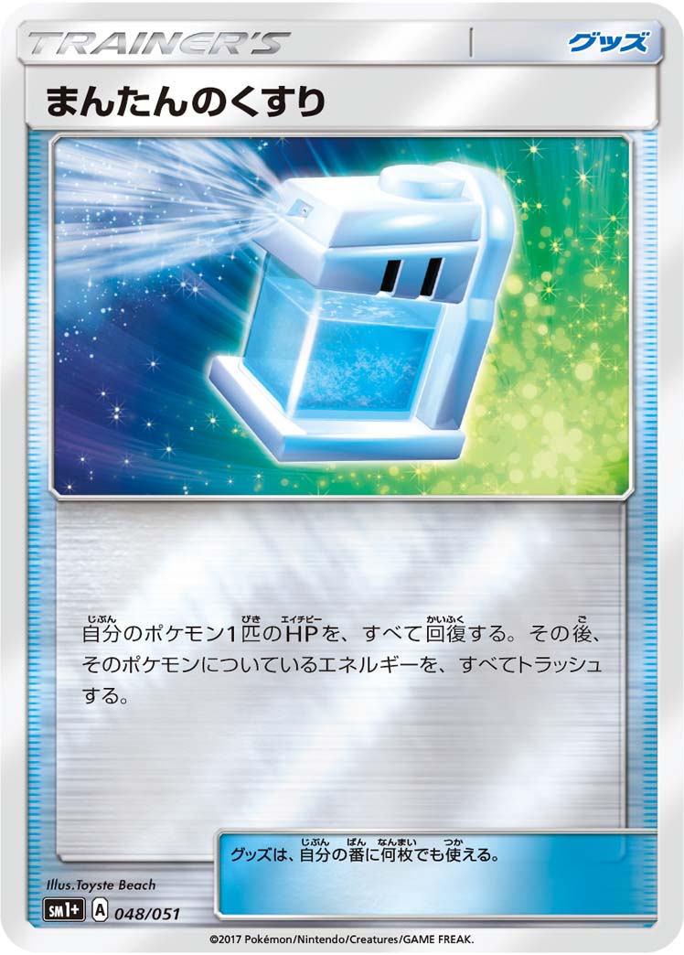 ポケモンカード まんたんのくすり[SM1+][048/051][-(ミラー)]