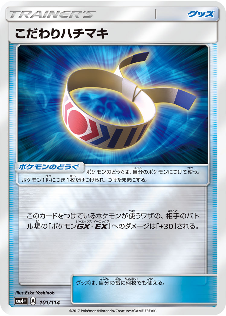 ポケモンカード こだわりハチマキ[SM4+][101/114][-(ミラー)]