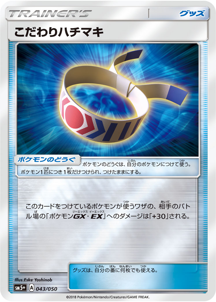 ポケモンカード こだわりハチマキ[SM5+][043/050][-(ミラー)]
