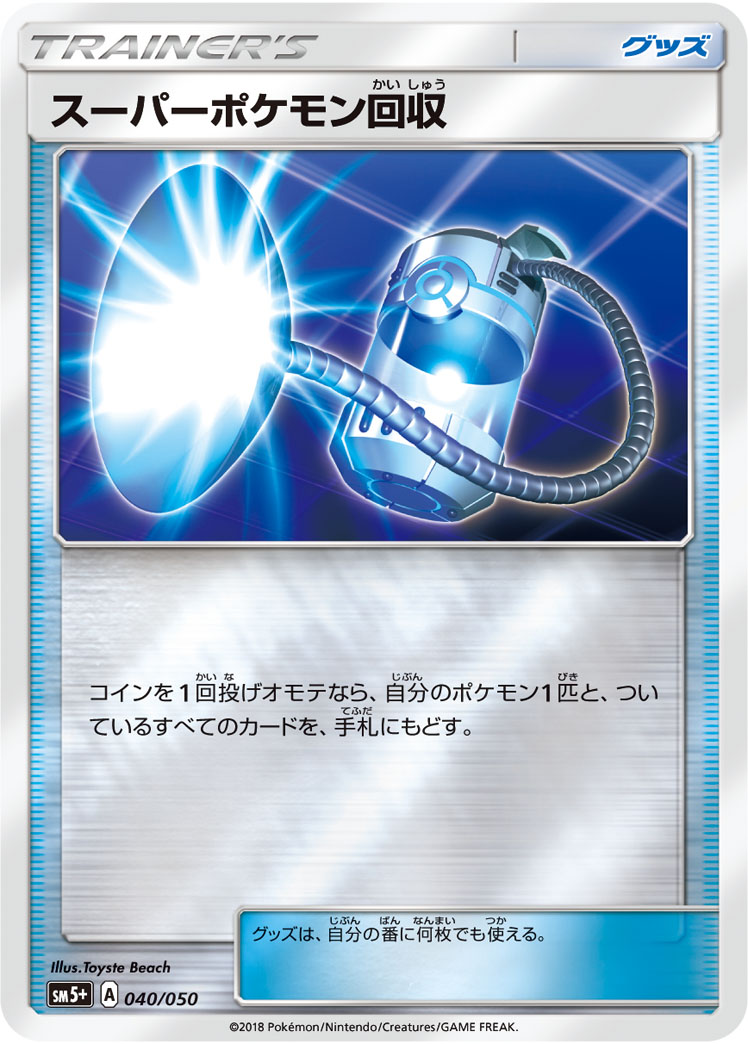 ポケモンカード スーパーポケモン回収[SM5+][040/050][-(ミラー)]