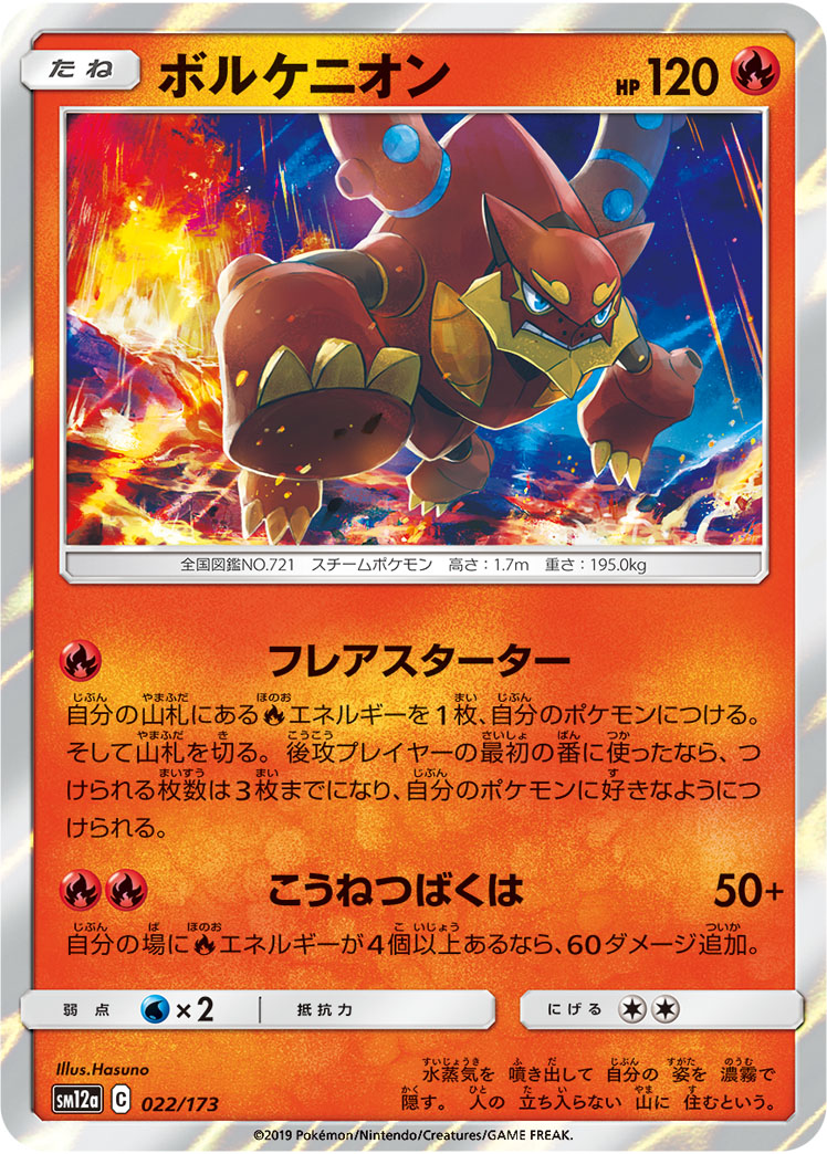 ポケモンカード ボルケニオン[SM12a][022/173][-]