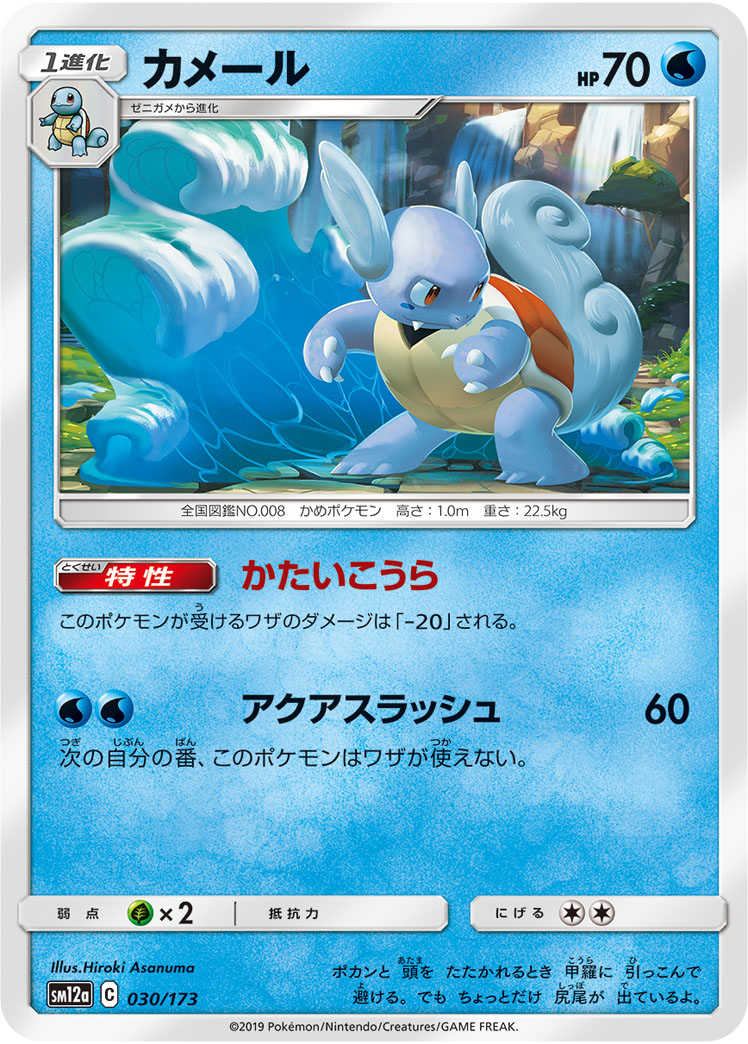 ポケモンカード カメール[SM12a][030/173][-]