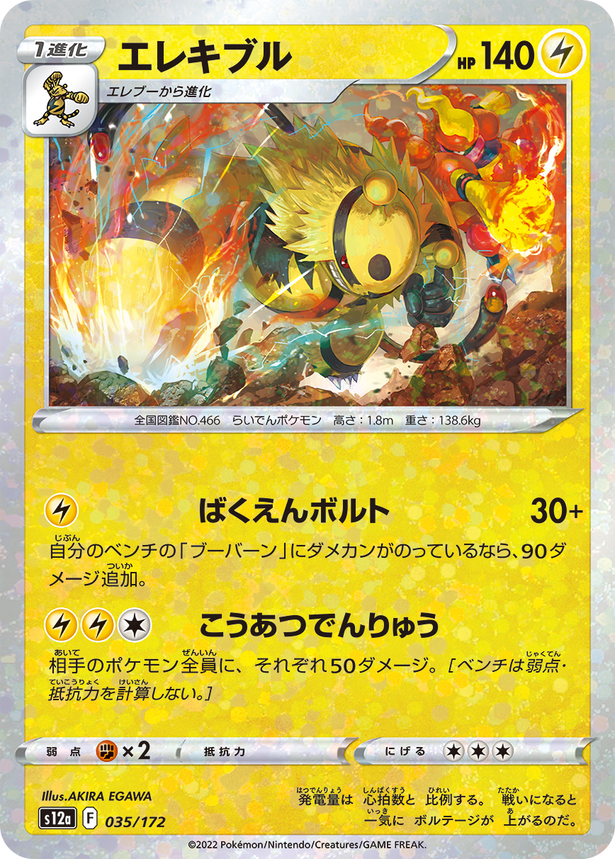 ポケモンカード エレキブル[S12a][035/172][-(ミラー)]