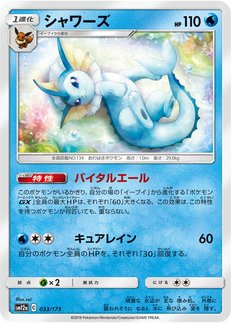 ポケモンカード シャワーズ[SM12a][033/173][-]