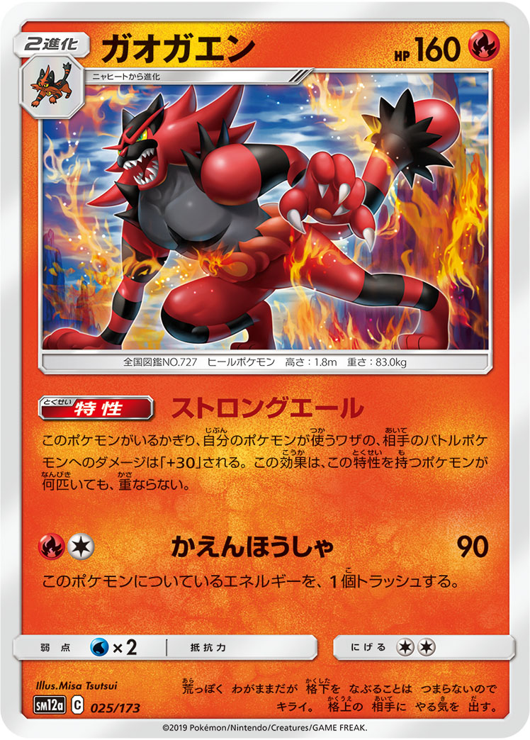 ポケモンカード ガオガエン[SM12a][025/173][-]
