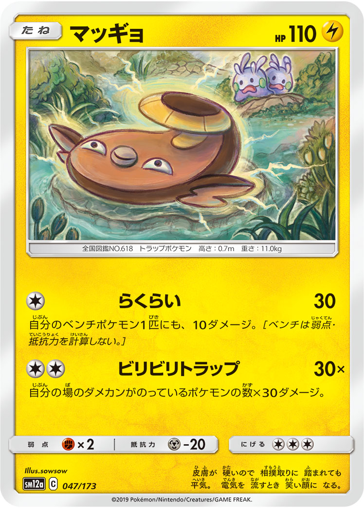 ポケモンカード マッギョ[SM12a][047/173][-]