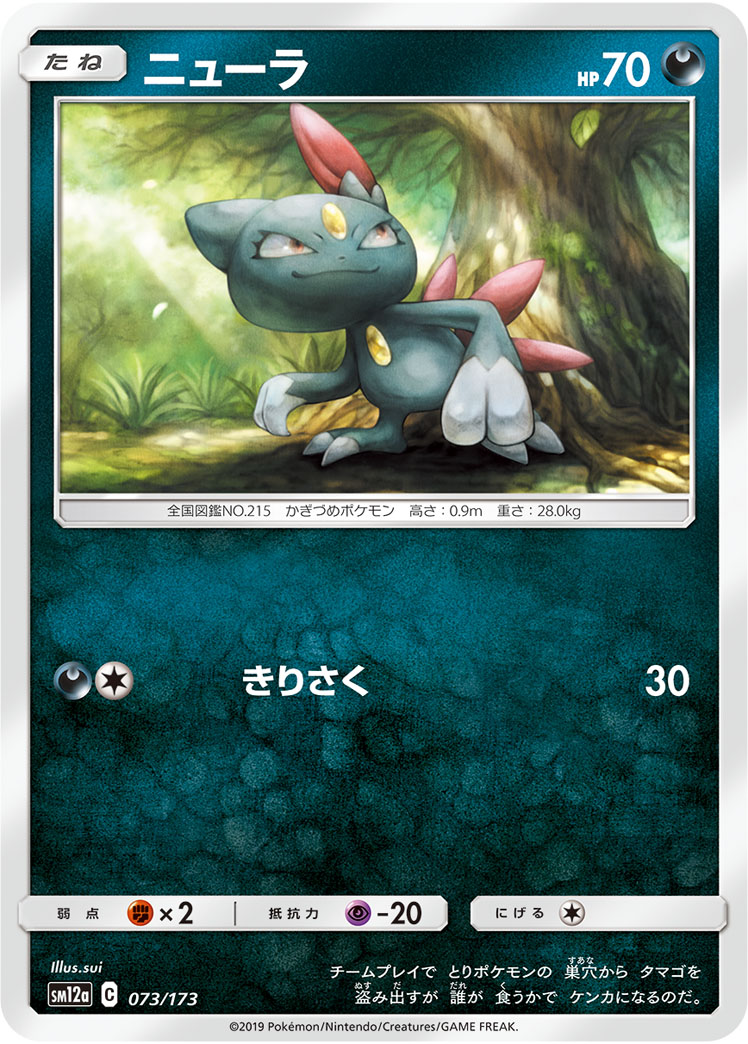 ポケモンカード ニューラ[SM12a][073/173][-]