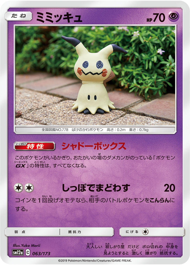 ポケモンカード ミミッキュ[SM12a][063/173][-]