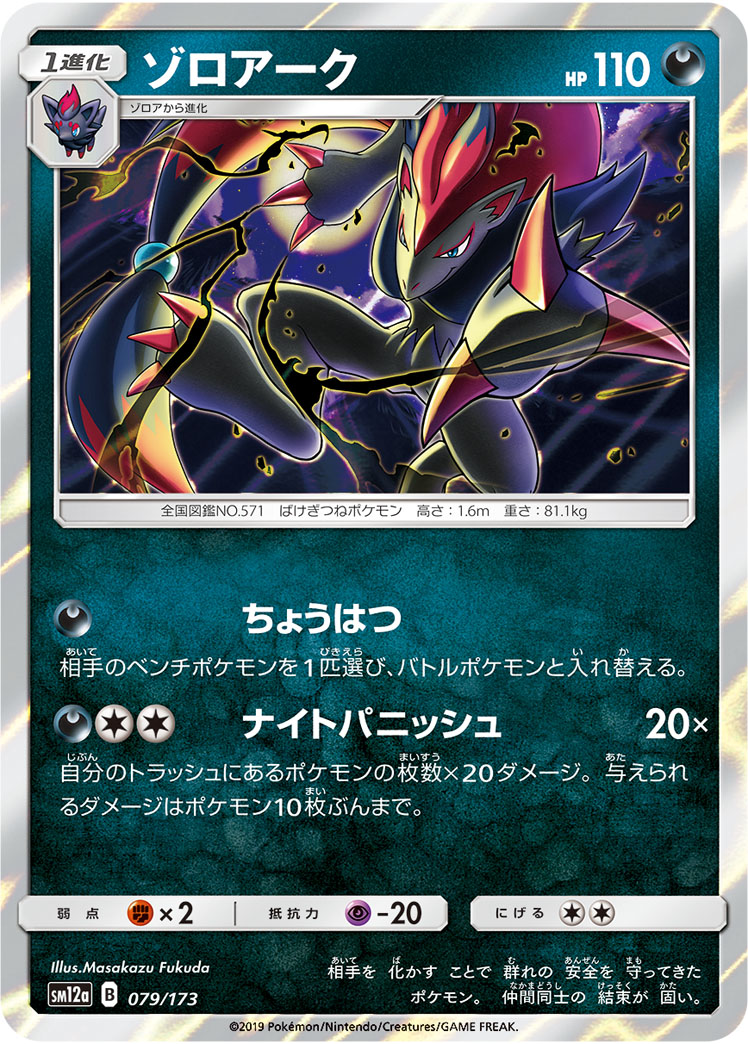 ポケモンカード ゾロアーク[SM12a][079/173][-]