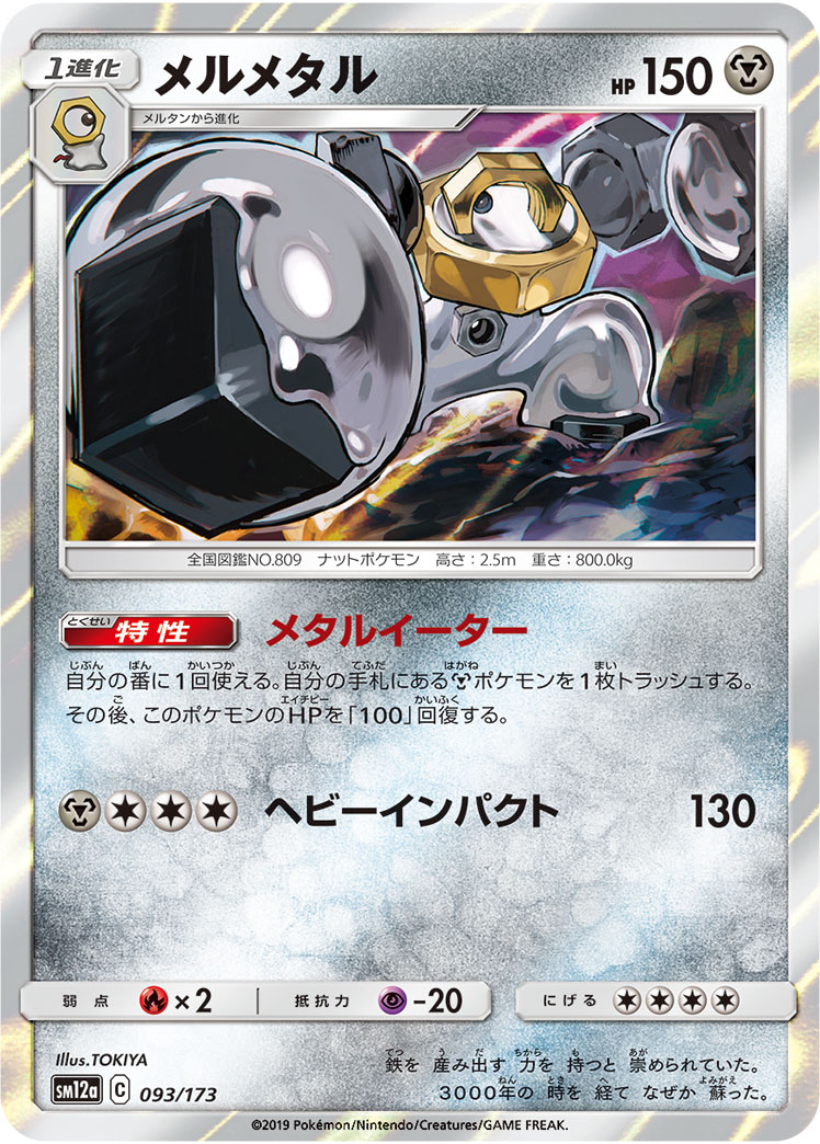 ポケモンカード メルメタル[SM12a][093/173][-]