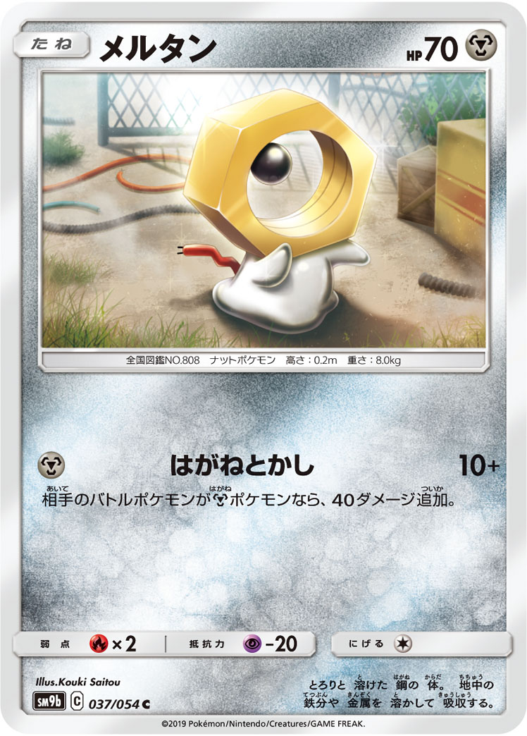 ポケモンカード メルタン[SM9b][037/054][C]