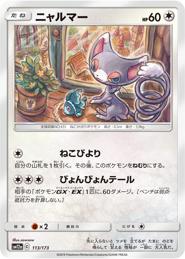 ポケモンカード ニャルマー[SM12a][113/173][-]