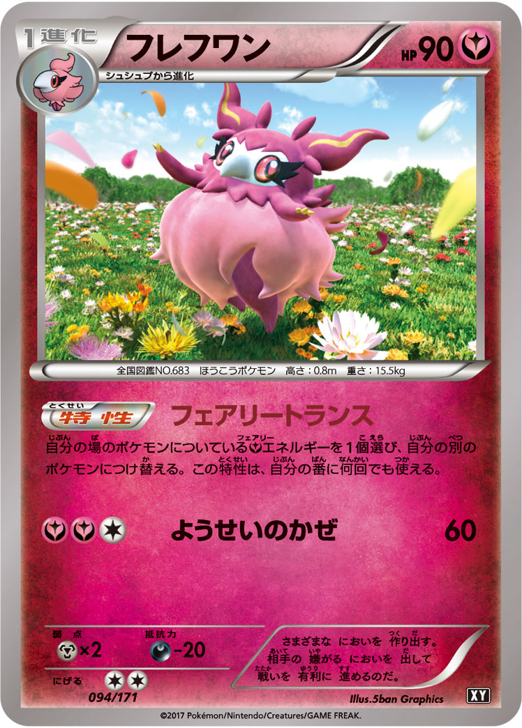 ポケモンカード フレフワン[XY][094/171][-]