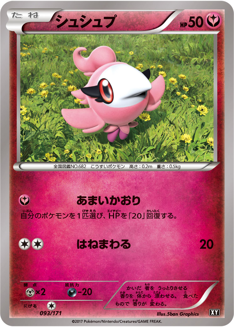 ポケモンカード シュシュプ[XY][093/171][-]