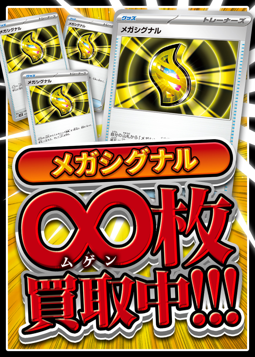 【強化買取】メガシグナル