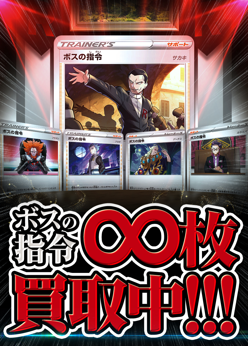 ポケモンカード 【強化買取】ボスの指令[MC][-]