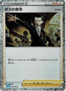 ボスの指令（サカキ）（青） [PROMO][029/032][-(キラ)]の買取価格