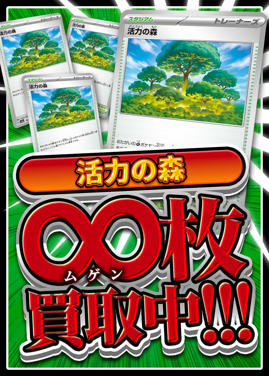 【強化買取】活力の森