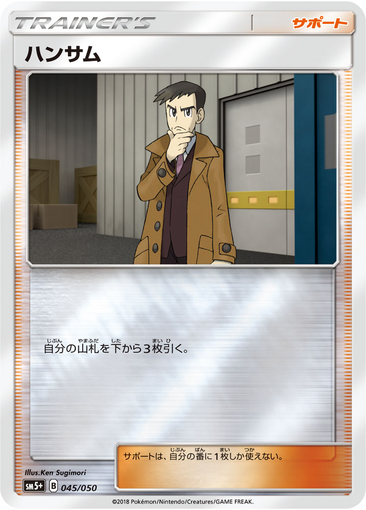 ポケモンカード ハンサム[SM5+][045/050][-(ミラー)]