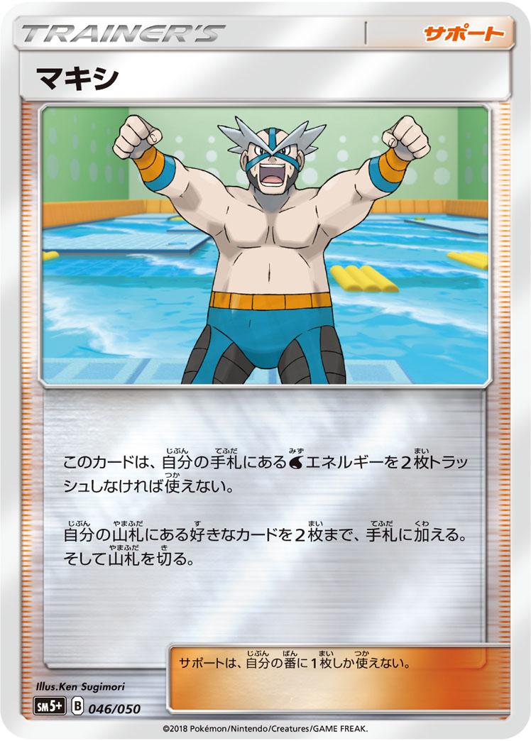 ポケモンカード マキシ[SM5+][046/050][-(ミラー)]
