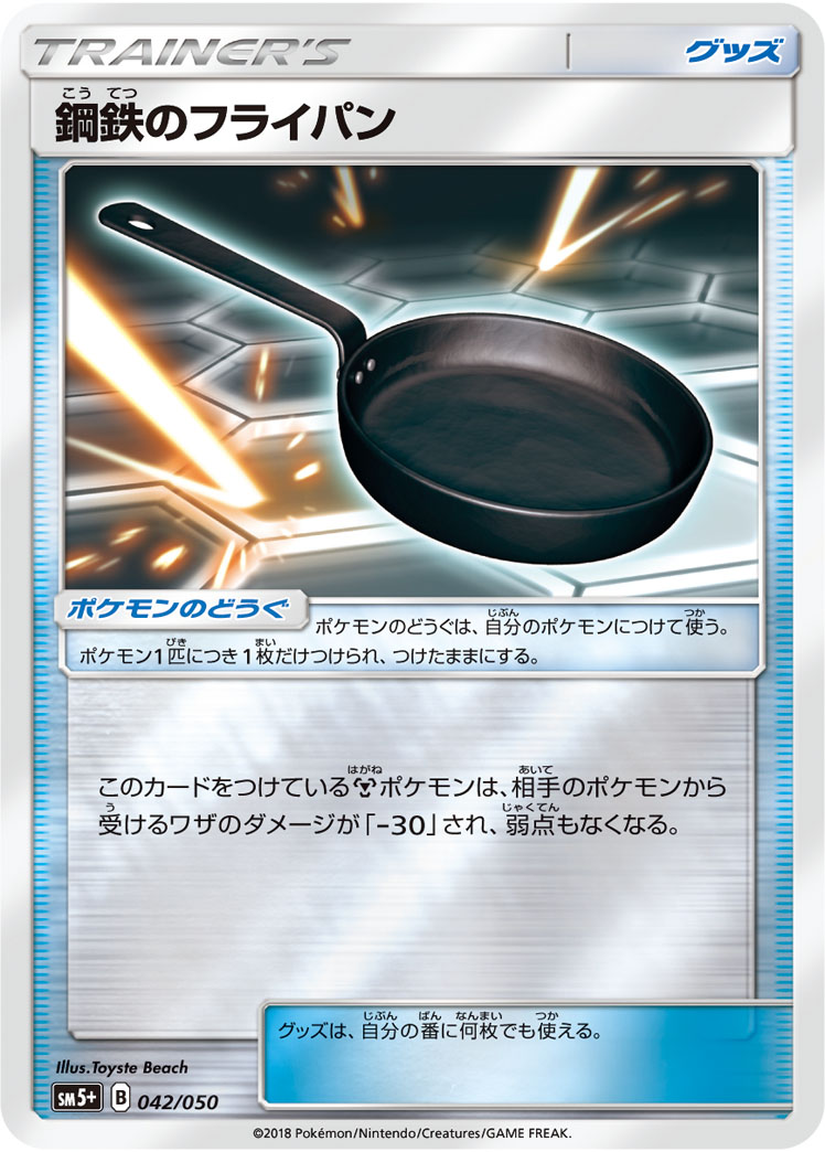 ポケモンカード 鋼鉄のフライパン[SM5+][042/050][-(ミラー)]