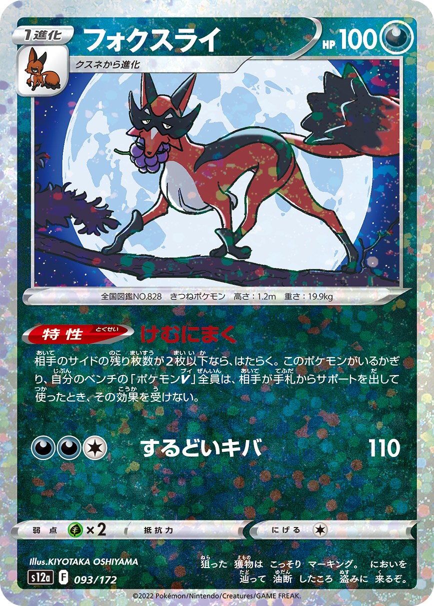ポケモンカード フォクスライ[S12a][093/172][-(ミラー)]