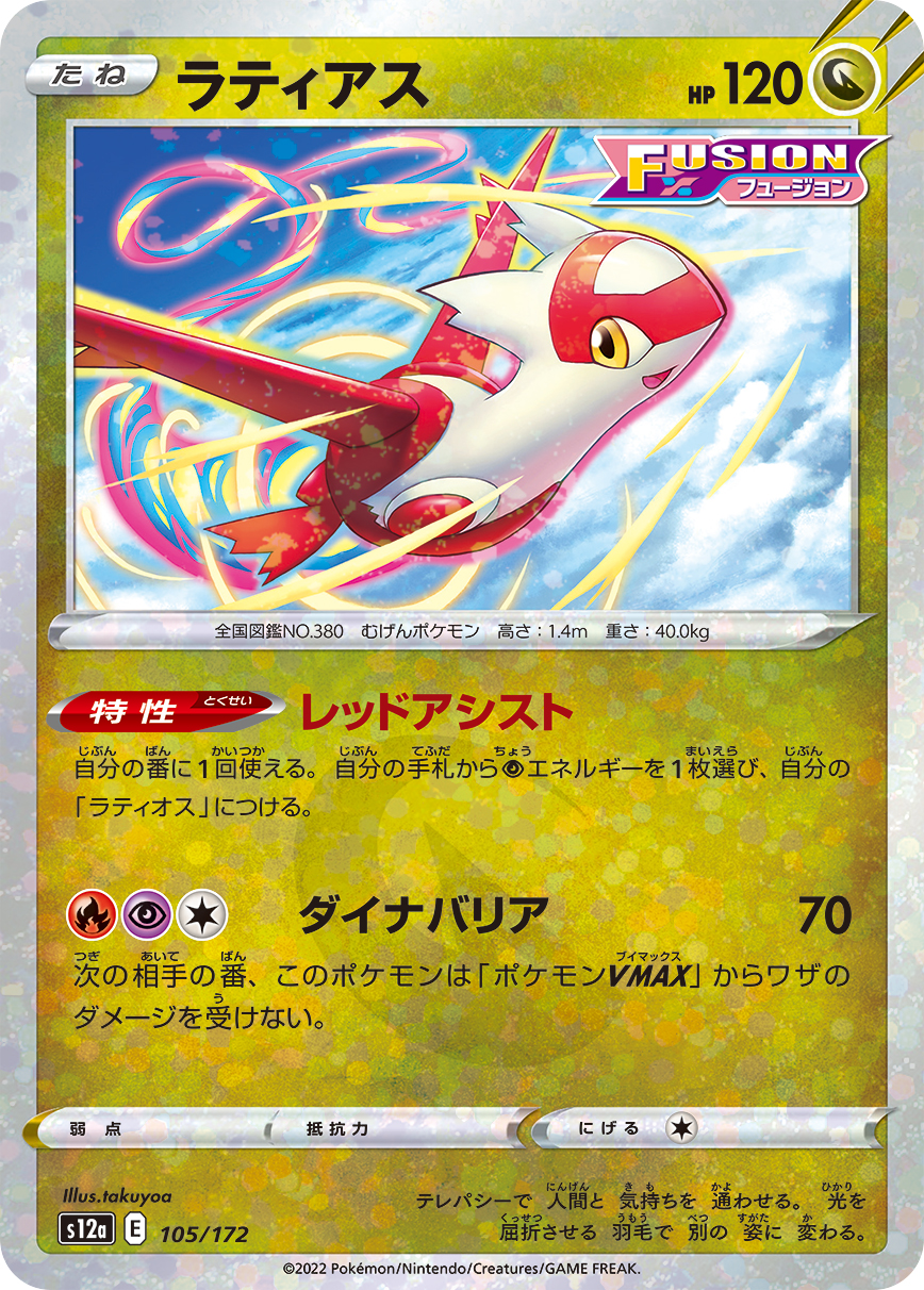 ポケモンカード ラティアス[S12a][105/172][-(ミラー)]