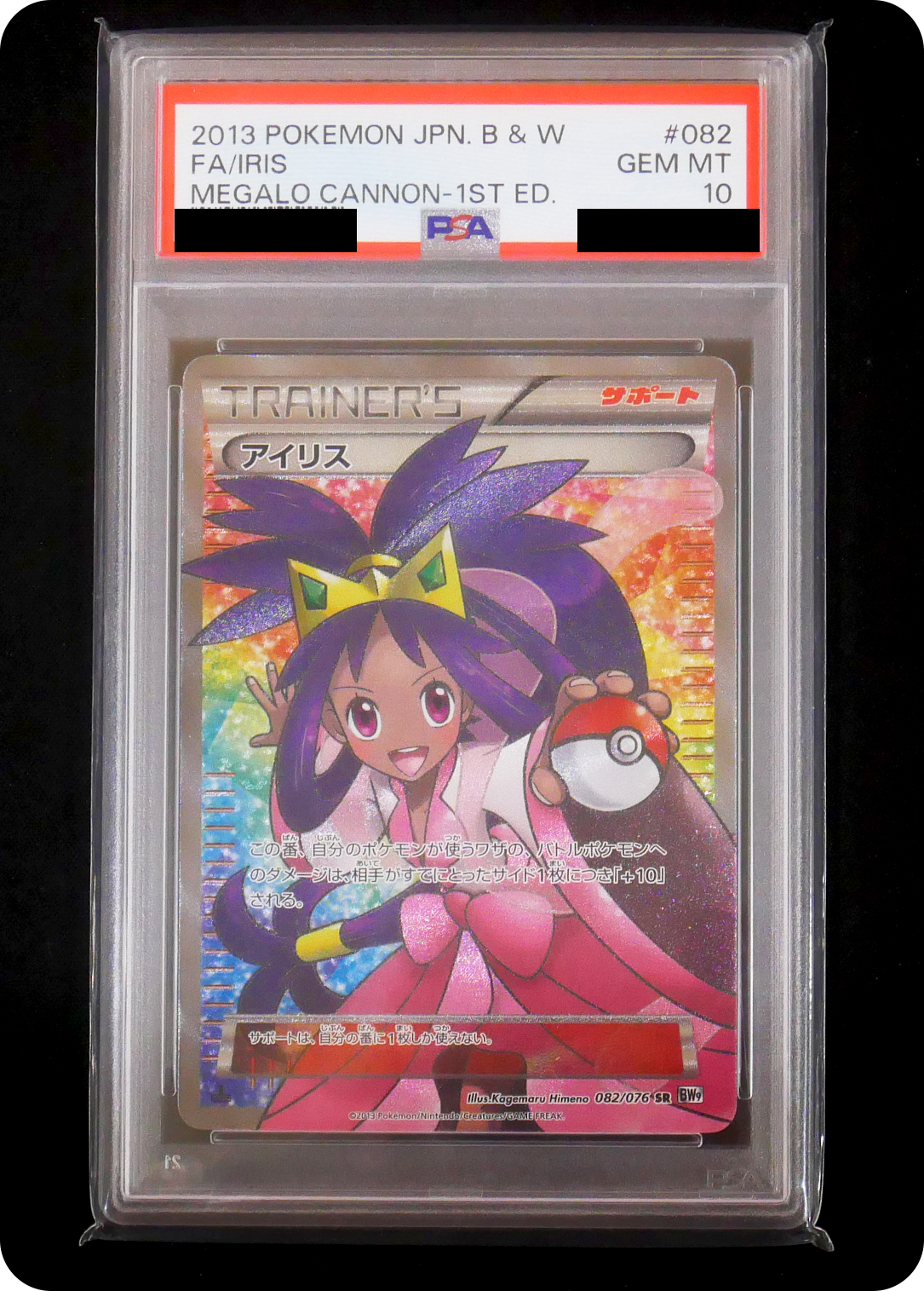 (PSA10)アイリス
