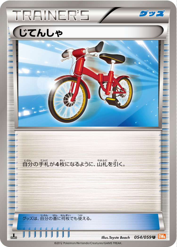 じてんしゃ