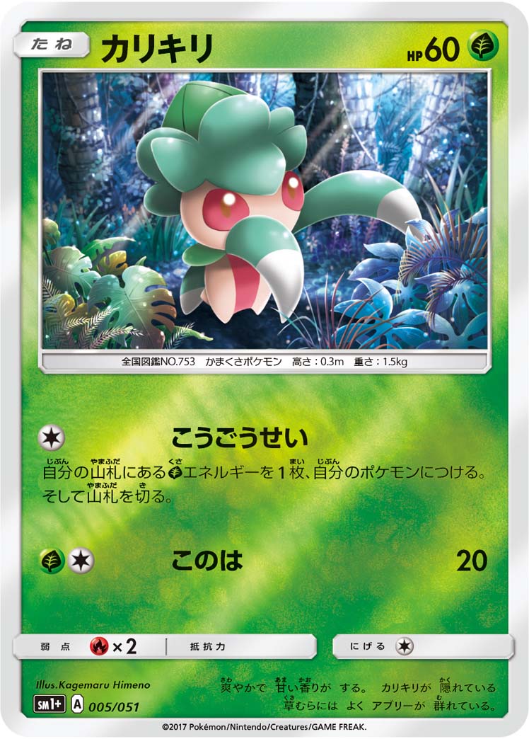 ポケモンカード カリキリ[SM1+][005/051][-(ミラー)]