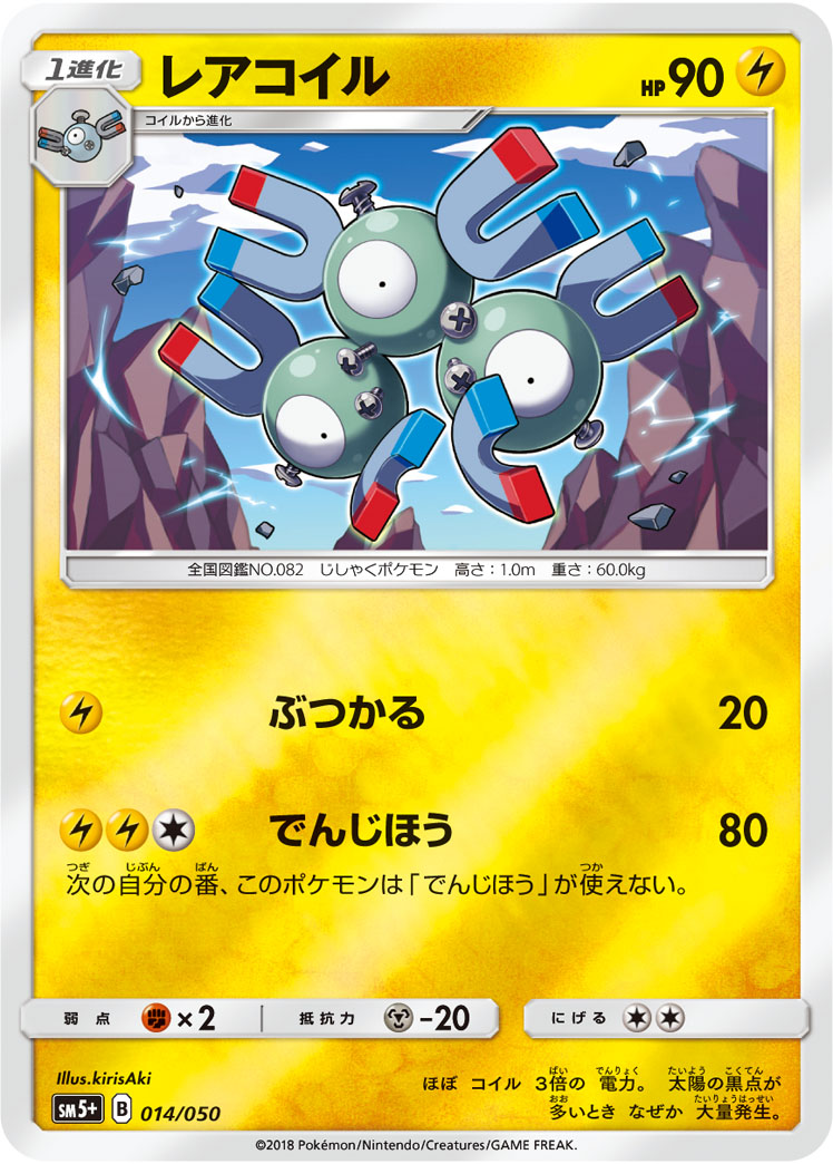 ポケモンカード レアコイル[SM5+][014/050][-(ミラー)]