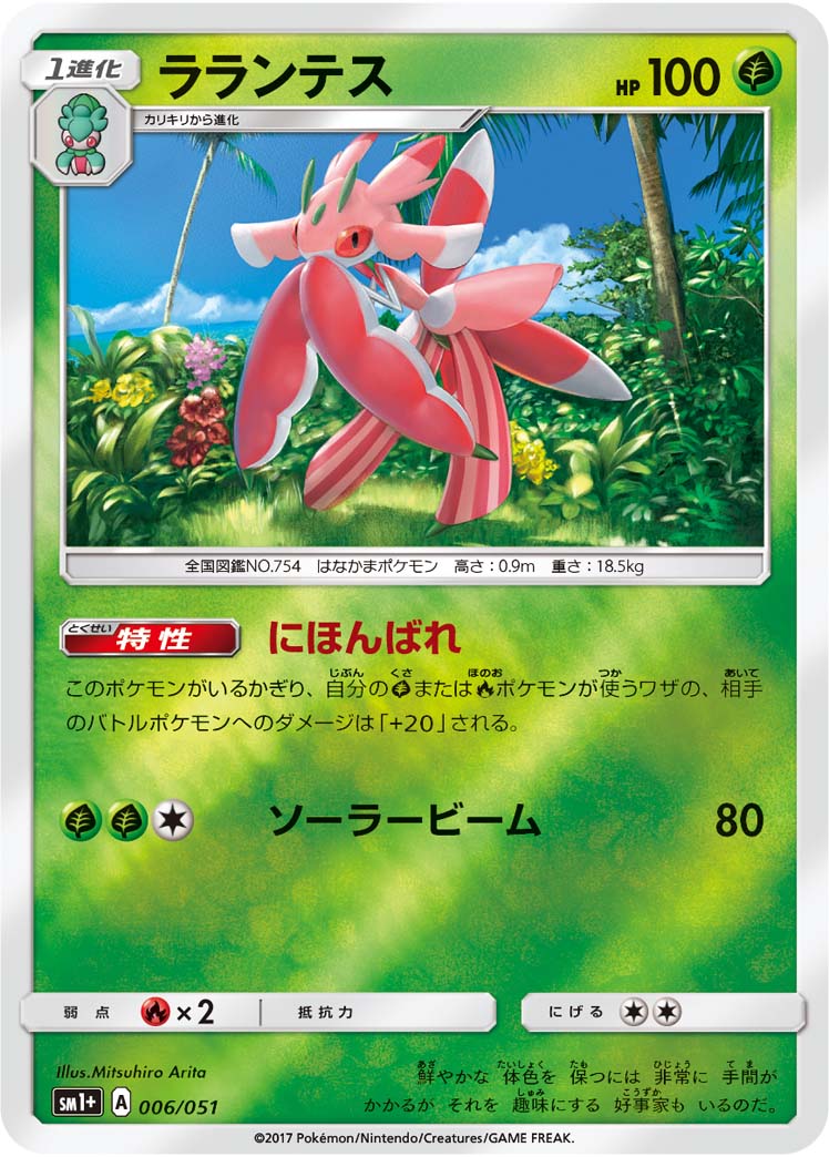 ポケモンカード ラランテス[SM1+][006/051][-(ミラー)]